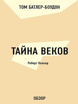 cover image of Тайна веков. Роберт Кольер (обзор)
